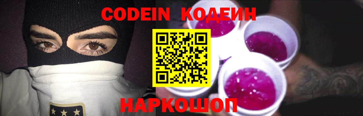 Codein Purple Drank  Кодеин напиток Lean (лин)  Вход с VPN  Сыктывкар 
